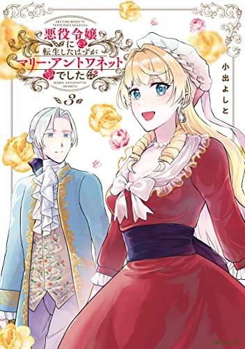 [小出よしと] 悪役令嬢に転生したはずがマリー・アントワネットでした 第01-03巻