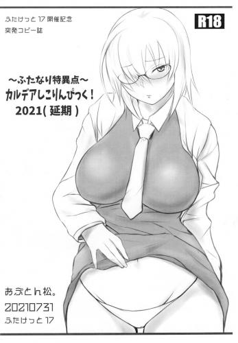 [おぷとん松。] ～ふたなり特異点～カルデアしこりんぴっく!2021(延期) (Fate/Grand Order)