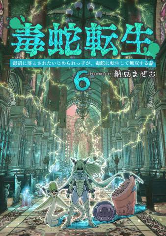 [納豆まぜお] 毒蛇転生 第01-06巻