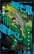 Souboutei Kowasu Beshi (双亡亭壊すべし) v1-21 (ONGOING)