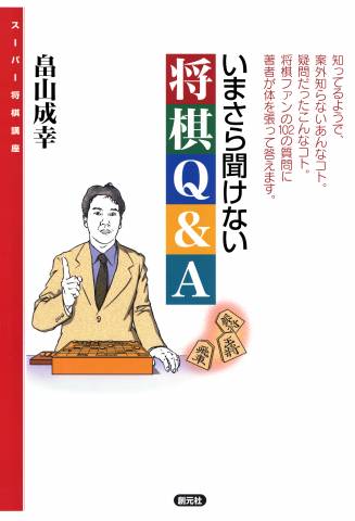 [畠山成幸] いまさら聞けない将棋Q&A スーパー将棋講座