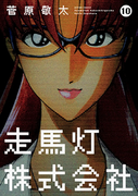 The thumbnail of Soumatou Kabushikigaisha (走馬灯株式会社) v1-10