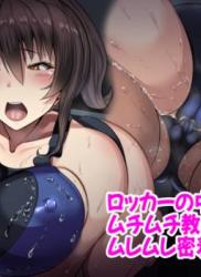 The thumbnail of [よったんち (よったん)] 女教師×生徒1～ロッカーの中でムチムチ教師とムレムレ密着セックス