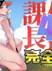 The thumbnail of [でーわぃてーむ (DYTM)] 催淫課長 1-4