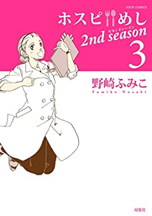 The thumbnail of [野崎ふみこ] ホスピめし 2nd season 全01-03巻