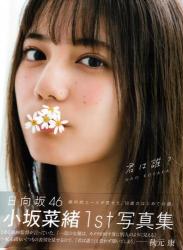 The thumbnail of [Photobook] Nao Kosaka 小坂菜緒 1st Photobook – Who are you? 君は誰? (2021-06-29)