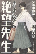 The thumbnail of Sayonara Zetsubou-Sensei (さよなら絶望先生) v1-30