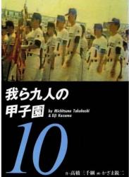 The thumbnail of [かざま鋭二×高橋三千綱] 我ら九人の甲子園 第01-10巻