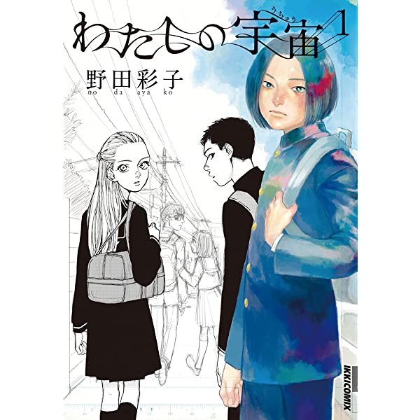 [野田彩子] わたしの宇宙 第01巻