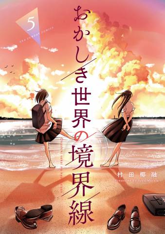 [村田椰融] おかしき世界の境界線 第01-05巻