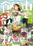 Yama to Shokuyoku to Watashi (山と食欲と私) v1-13 (ONGOING)