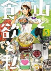 The thumbnail of Yama to Shokuyoku to Watashi (山と食欲と私) v1-13 (ONGOING)