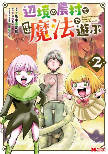 [坂本憲司郎×よねちょ] 辺境の農村で僕は魔法で遊ぶ 第01-02巻