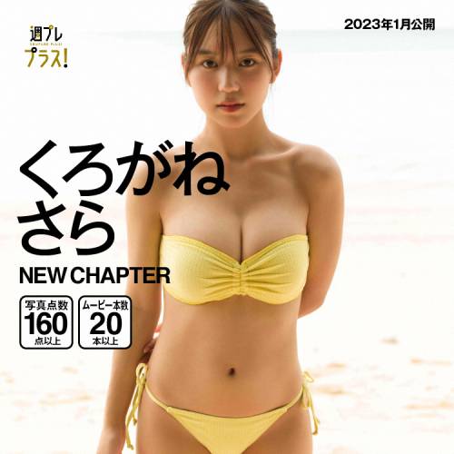 [WPB-net] No.281 Sara Kurogane くろがねさら – NEW CHAPTER Chapter 1+2 (2023-01)