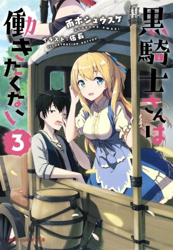 [雨木シュウスケ×伍長] 黒騎士さんは働きたくない(集英社) 第01-03巻