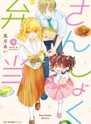 The thumbnail of [兎月あい] さんしょく弁当 第01-02巻