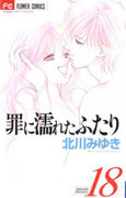 Tsumi ni Nureta Futari (罪に濡れたふたり) v1-18