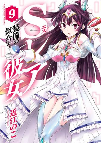 [近江のこ] Sレア装備の似合う彼女 全09巻