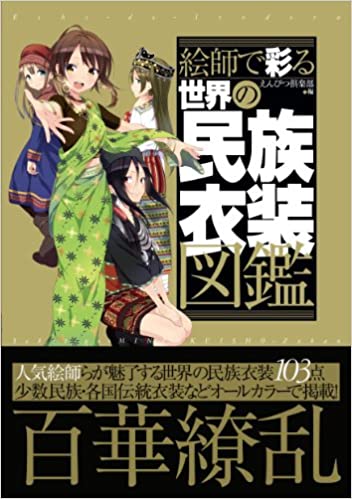 [えんぴつ倶楽部] 絵師で彩る世界の民族衣装図鑑