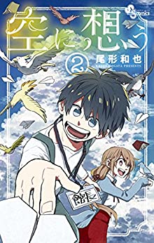 [尾形和也] 空に想う 全02巻