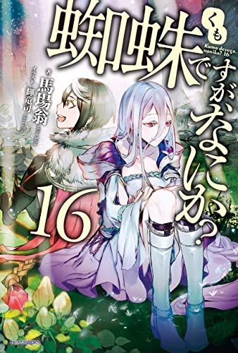 [馬場翁] 蜘蛛ですが、なにか？ 第01-16巻