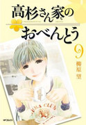 Takasugi-san Chi no Obentou (高杉さん家のおべんとう) v1-10