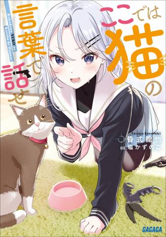 [昏式龍也] ここでは猫の言葉で話せ 第01巻