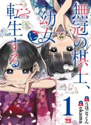 The thumbnail of [okama×うほごりくん] 無冠の棋士、幼女に転生する raw 第01巻