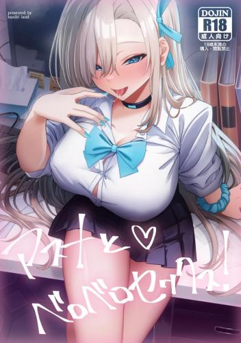 (C103) [hanibi land (hanibi)] アスナとベロベロセックス! (ブルーアーカイブ)