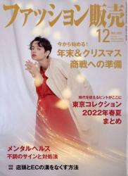 The thumbnail of ファッション販売 2021年12月号