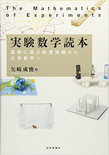 [矢崎成俊] 実験数学読本