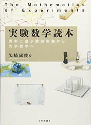 The thumbnail of [矢崎成俊] 実験数学読本