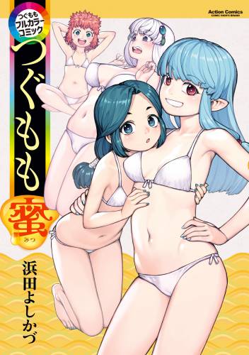 [浜田よしかづ] つぐももフルカラーコミック つぐもも x3