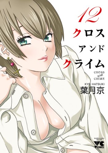 [葉月京] CROSS and CRIME クロス アンド クライム 第01-12巻