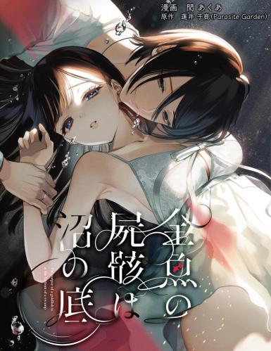 [parasite garden (閏あくあ)] 金魚の屍骸は沼の底 (オリジナル)