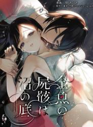 The thumbnail of [parasite garden (閏あくあ)] 金魚の屍骸は沼の底 (オリジナル)