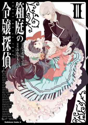 [立花慎之介×おかざきおか] 箱庭の令嬢探偵 第01-03巻