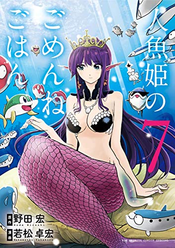 [野田宏×若松卓宏] 人魚姫のごめんねごはん 第01-07巻