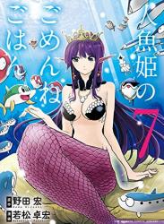 The thumbnail of [野田宏×若松卓宏] 人魚姫のごめんねごはん 第01-07巻