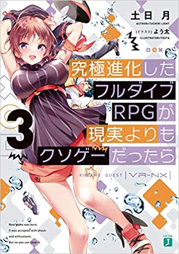 [土日月] 究極進化したフルダイブRPGが現実よりもクソゲーだったら 第01-02巻