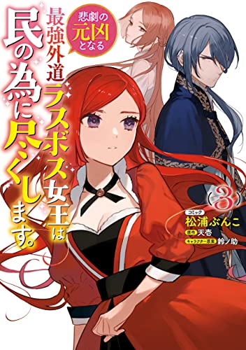 [松浦ぶんこ×天壱×鈴ノ助] 悲劇の元凶となる最強外道ラスボス女王は民の為に尽くします。 第01-03巻