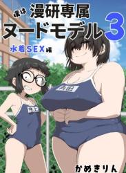 The thumbnail of [かめきりん] 僕は漫研専属ヌードモデル３水着SEX編