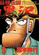 The thumbnail of Saikyou Densetsu Kurosawa (最強伝説 黒沢) v1-11