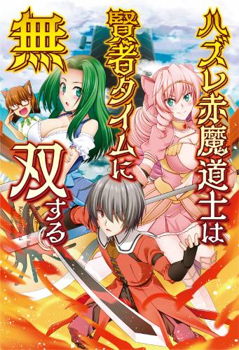 [ほーち×宮社惣恭] ハズレ赤魔道士は賢者タイムに無双する 第01巻