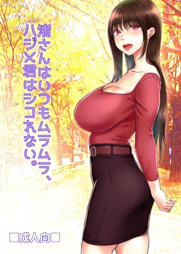 [そんなのあとの祭りじゃないですか (森野。)] 渚さんはいつもムラムラ、ハジメ君はシコれない。