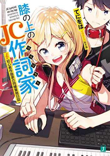 [てにをは] 膝の上のJC作詞家 初心者作曲家の同棲業務日誌【電子特典付き】