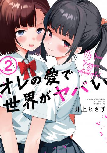 [井上とさず] オレの愛で世界がヤバい raw 第01-02巻