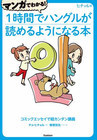 ヒチョル式 マンガでわかる!1時間でハングルが読めるようになる本