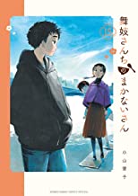 [小山愛子] 舞妓さんちのまかないさん 第01-16巻