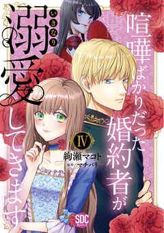 [絢瀬マコト×マチバリ] 喧嘩ばかりだった婚約者がいきなり溺愛してきます 第01-04巻